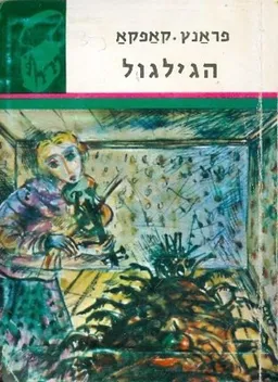 הגילגול (הגלגול)