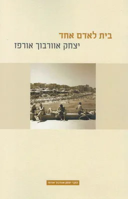 עטיפת הספר בית לאדם אחד מאת יצחק אוורבוך-אורפז