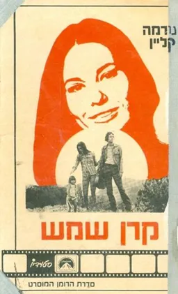 קרן שמש