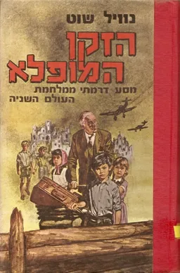עטיפת הספר הזקן המופלא מאת נוויל שוט