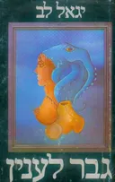 גבר לענין (לעניין)