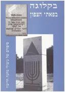 בקלוגה בפאתי הצפון: סיפורם של ניצולי מחנה הריכוז