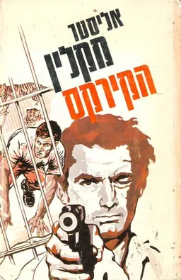 עטיפת הקירקס
