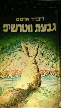 עטיפת הספר גבעת ווטרשיפ (ב) מאת ריצ'רד אדמס