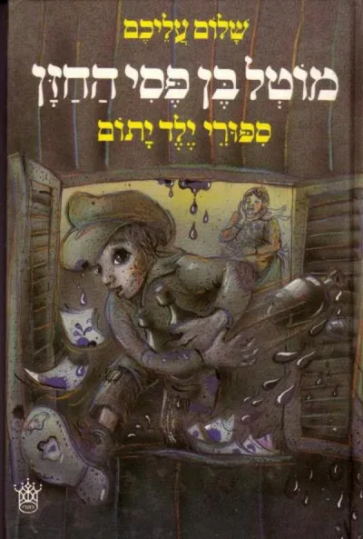 מוטל בן פסי החזן : ספורי ילד יתום