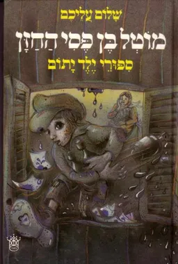 עטיפת הספר מוטל בן פסי החזן מאת שלום עליכם