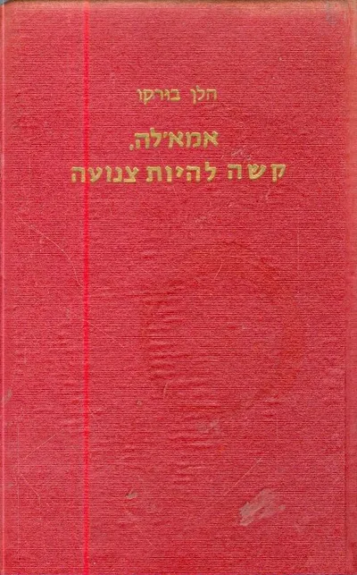 אמא'לה, קשה להיות צנועה : יומנה של נערה מתבגרת