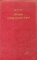 אמא'לה, קשה להיות צנועה  