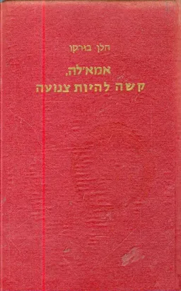 אמא'לה, קשה להיות צנועה  