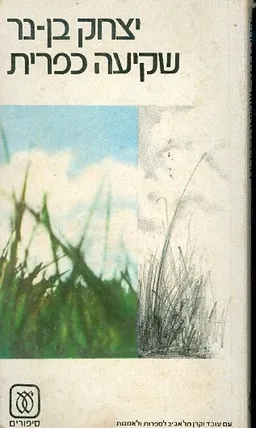 עטיפת הספר שקיעה כפרית מאת יצחק בן-נר
