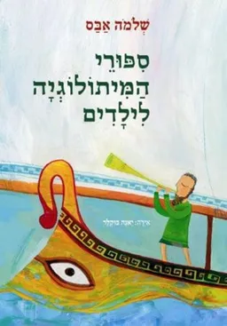 עטיפת ספורי המיתולוגיה לילדים