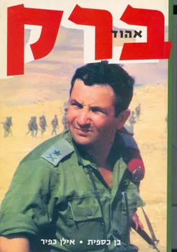 אהוד ברק