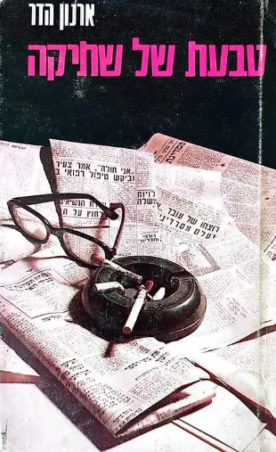 טבעת של שתיקה : רומן