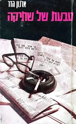 טבעת של שתיקה