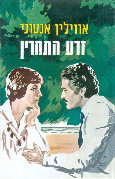 זרע התמרין : רומן
