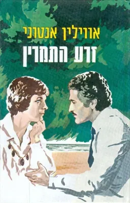 זרע התמרין 