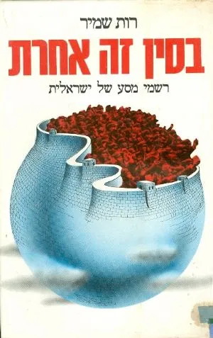 בסין זה אחרת : רשמי מסע של ישראלית