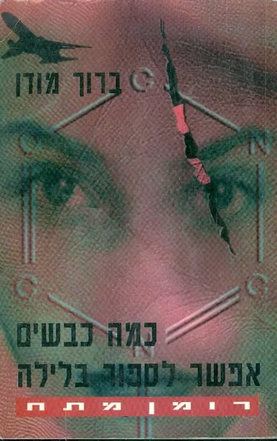 כמה כבשים אפשר לספור בלילה