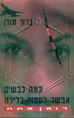 כמה כבשים אפשר לספור בלילה