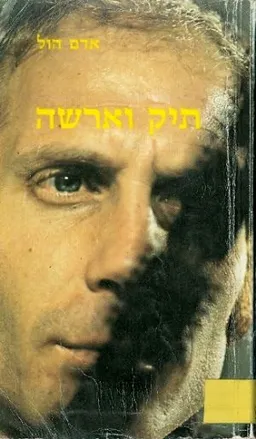 תיק וארשה