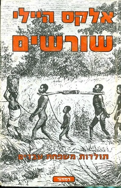 שורשים : תולדות משפחת עבדים