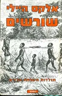 שורשים 
