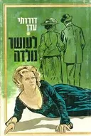 לעושר נולדה