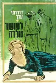לעושר נולדה