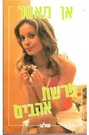 פרשת אהבים
