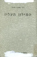 המילון העליז