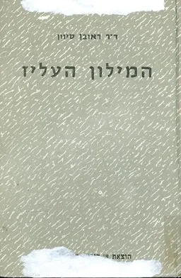 המילון העליז