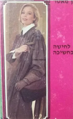 לחישה בחשיכה