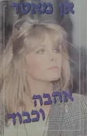 אהבה וכבוד