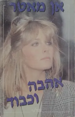 אהבה וכבוד