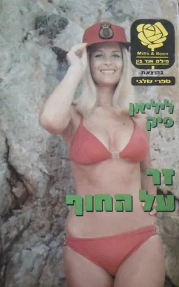 זר על החוף