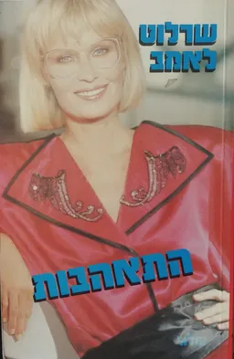 התאהבות
