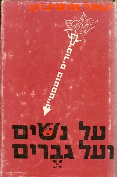 על נשים ועל גברים : סיפורים פנטסטיים