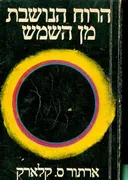 הרוח הנושבת מן השמש