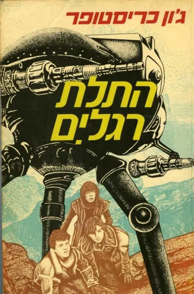 התלת-רגלים