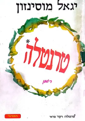 טרנטלה : רומן