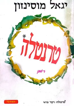 עטיפת הספר טרנטלה מאת יגאל מוסינזון