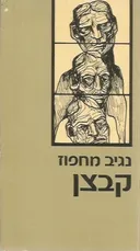 קבצן