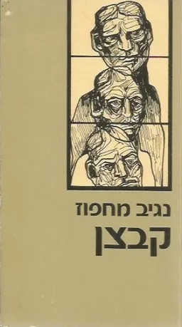 קבצן