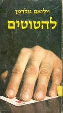 להטוטים