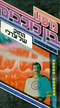 מסע בין כוכבים - החוק של צ'רלי