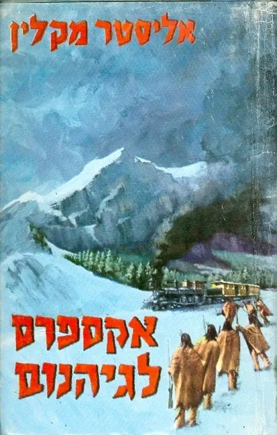 אקספרס לגיהנום : רומן