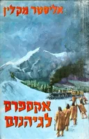אקספרס לגיהנום