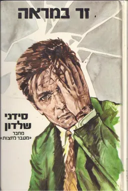 זר במראה