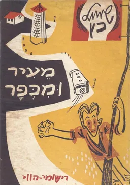 מעיר ומכפר