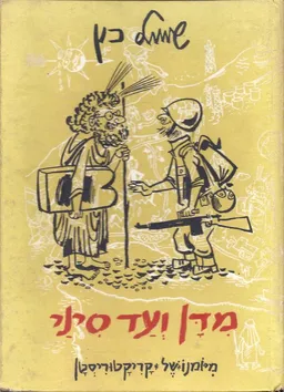 עטיפת הספר מדן ועד סיני מאת שמואל כץ